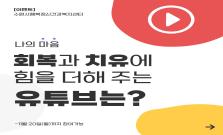 [마감] 나에게 도움이 된 동기부여/경험담/위로&용기 유튜브는?